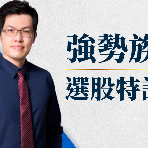 強勢族群選股特訓班：從入門到實戰的股市SOP，獨門籌碼強度&技術面關鍵戰法