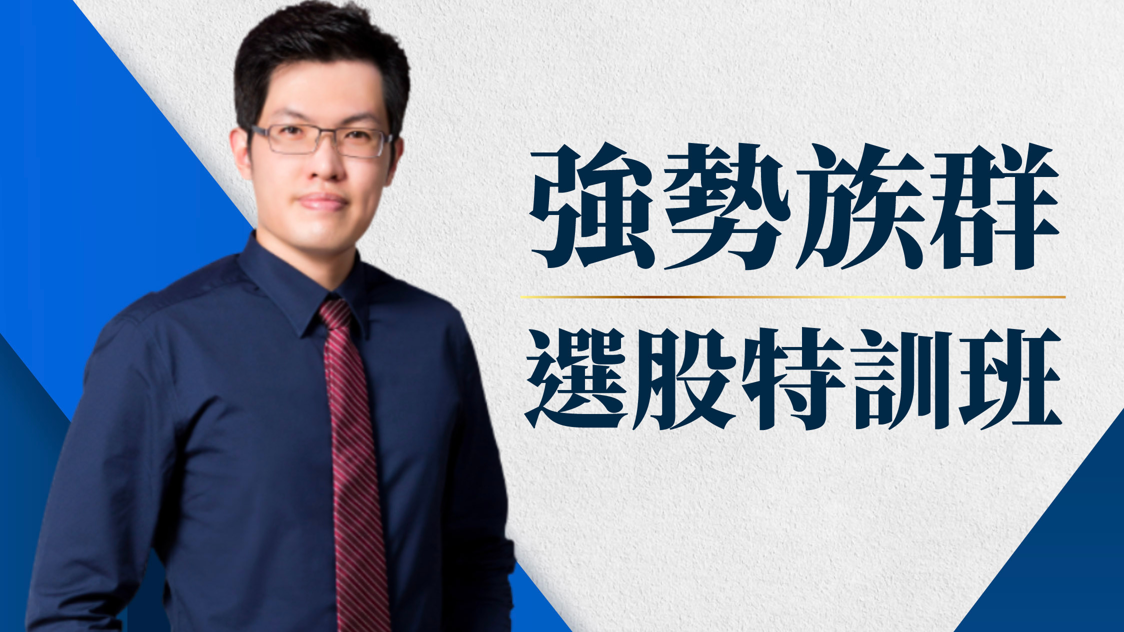 強勢族群選股特訓班:從入門到實戰的股市SOP,獨門籌碼強度&技術面關鍵戰法