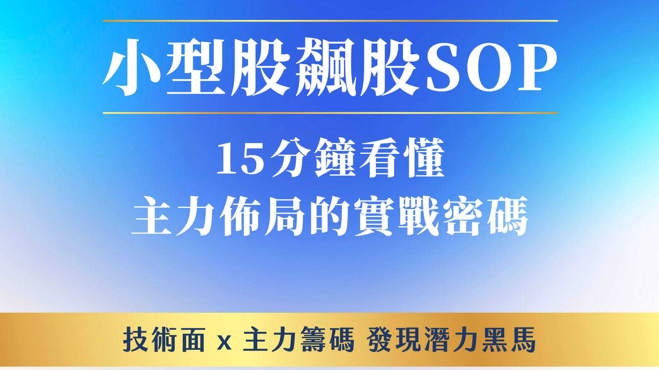 小型股飆股SOP：15分鐘看懂主力佈局的實戰密碼