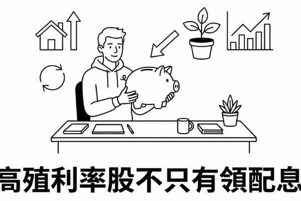 【精選入門課】高填息率 x 高殖利率選股策略