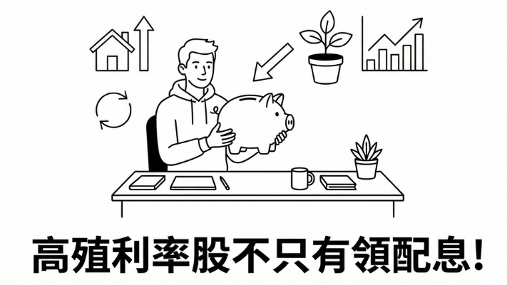 【精選入門課】高填息率 x 高殖利率選股策略