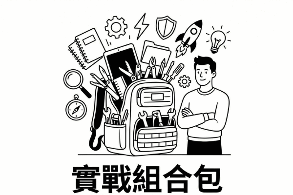 【精選入門課組合包】實戰組合：一次購買四堂課