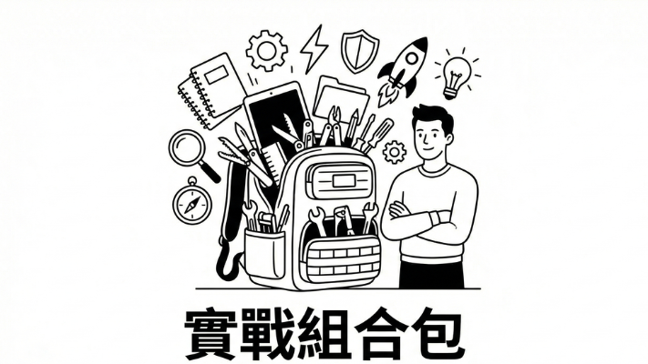 【精選入門課組合包】實戰組合：一次購買四堂課